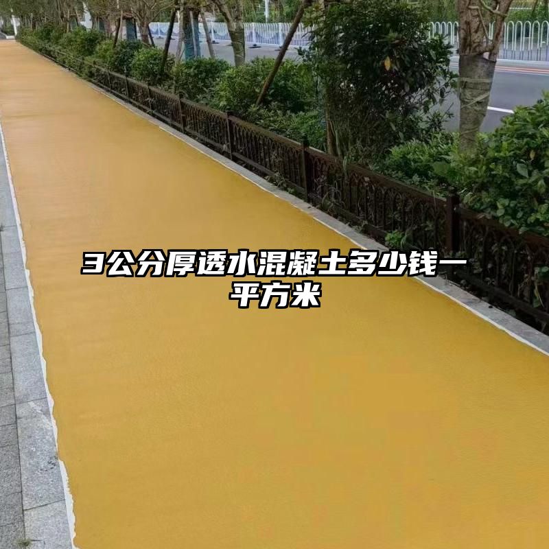 3公分厚透水混凝土多少钱一平方米