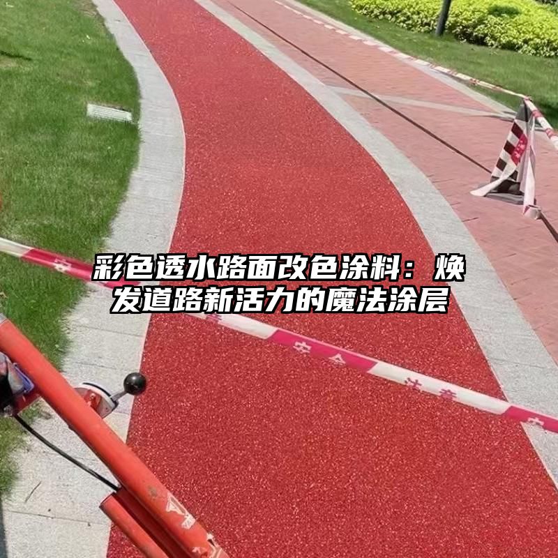 彩色透水路面改色涂料：焕发道路新活力的魔法涂层