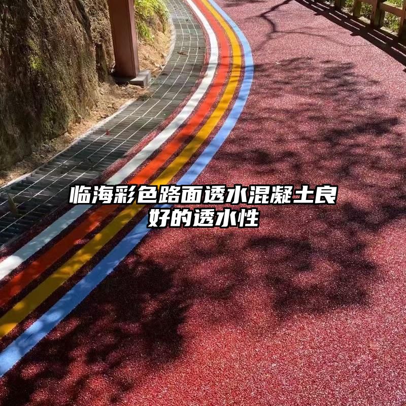 临海彩色路面透水混凝土良好的透水性