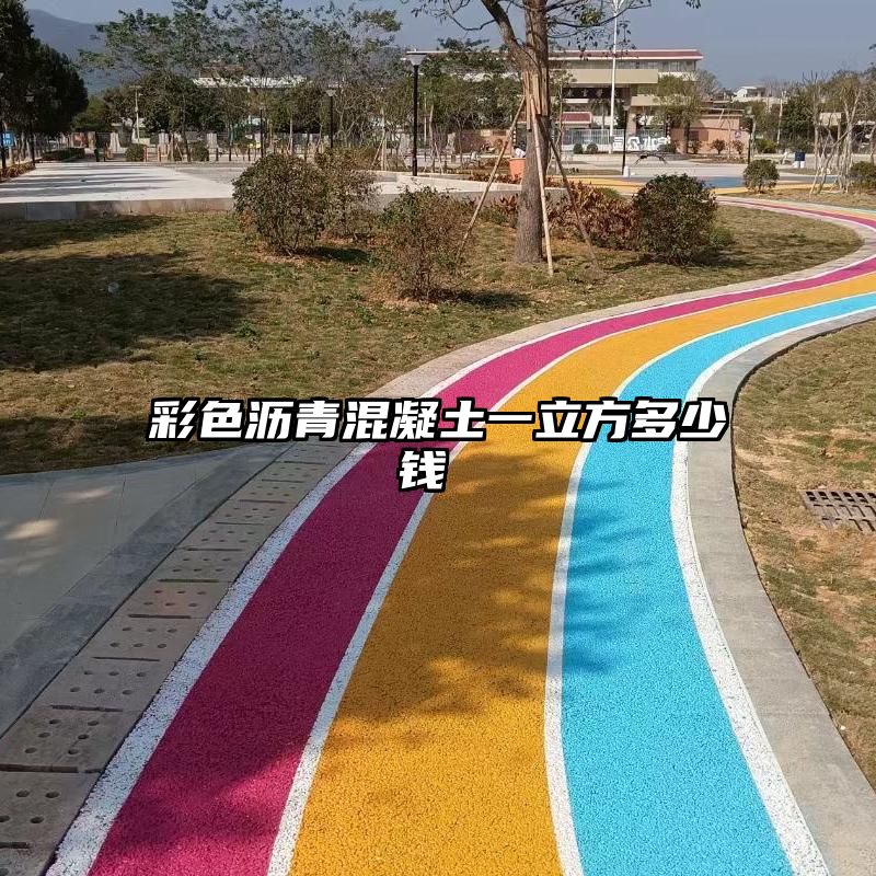 彩色沥青混凝土一立方多少钱 