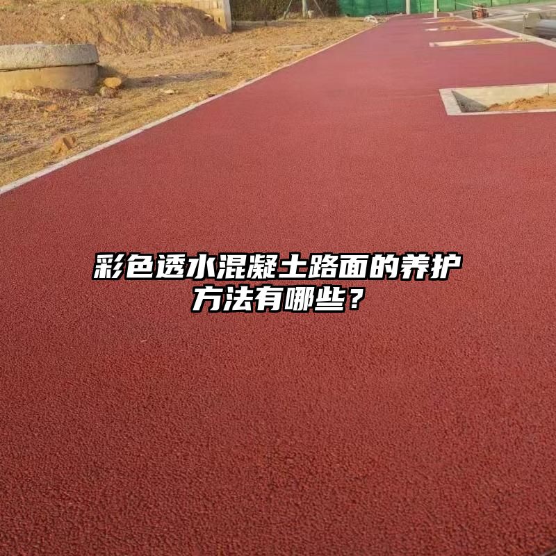 彩色透水混凝土路面的养护方法有哪些？