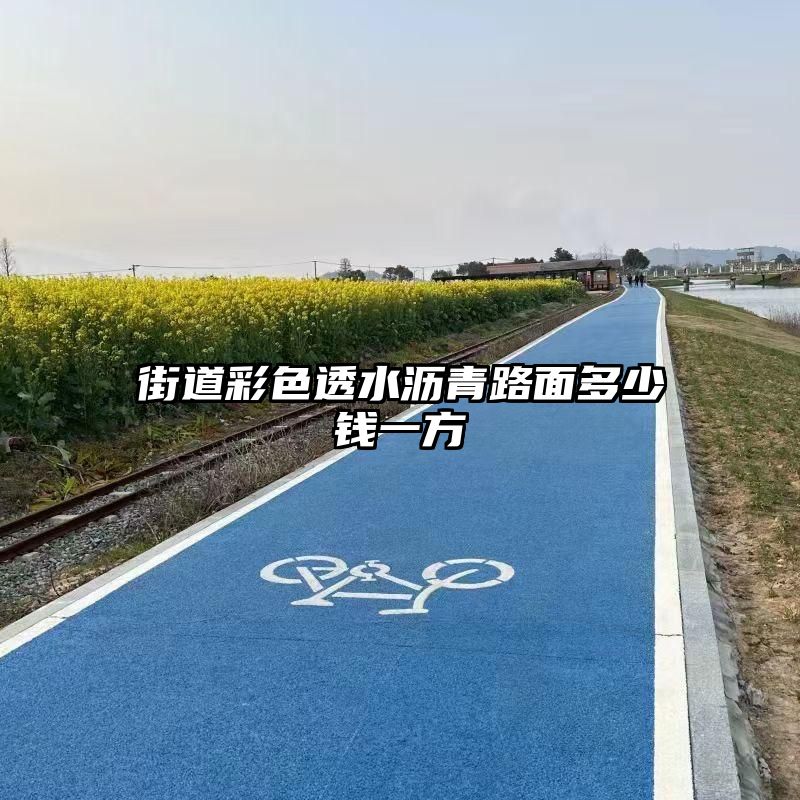 街道彩色透水沥青路面多少钱一方