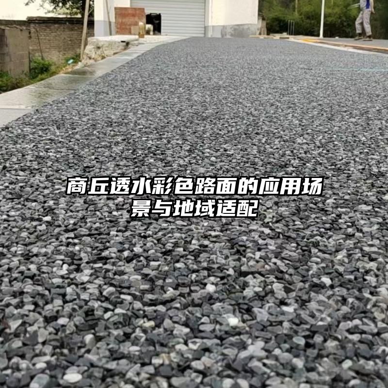 商丘透水彩色路面的应用场景与地域适配