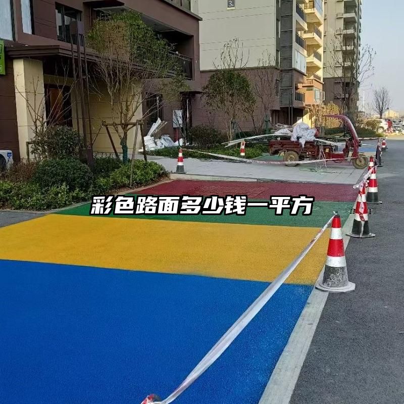 彩色路面多少钱一平方
