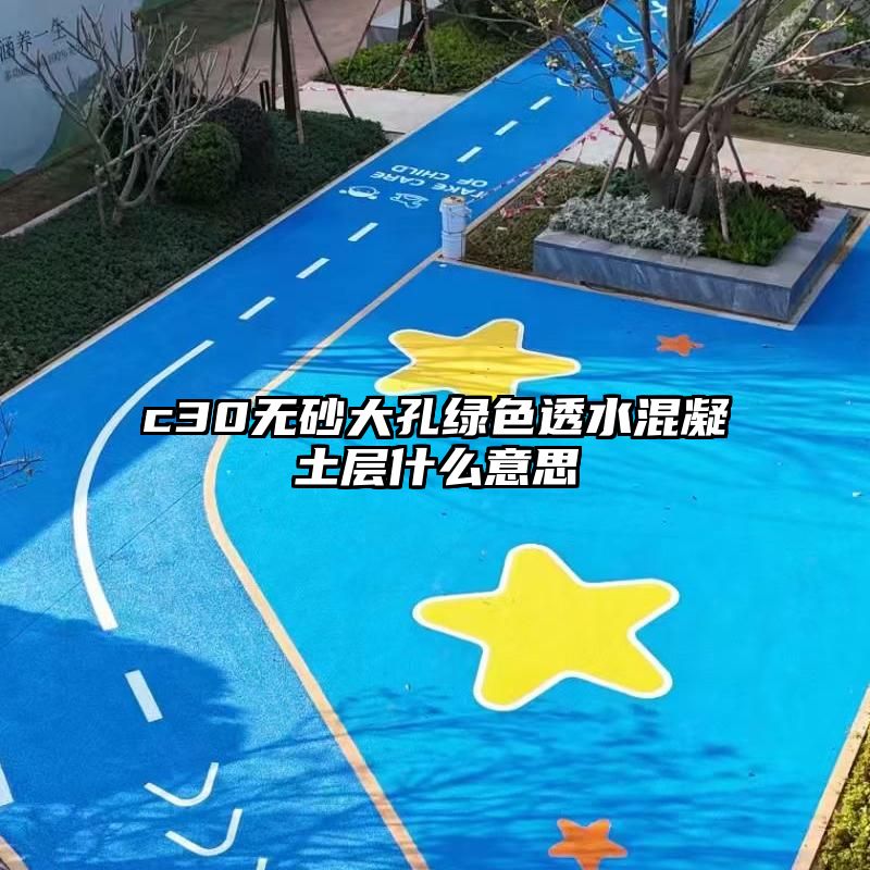 c30无砂大孔绿色透水混凝土层什么意思