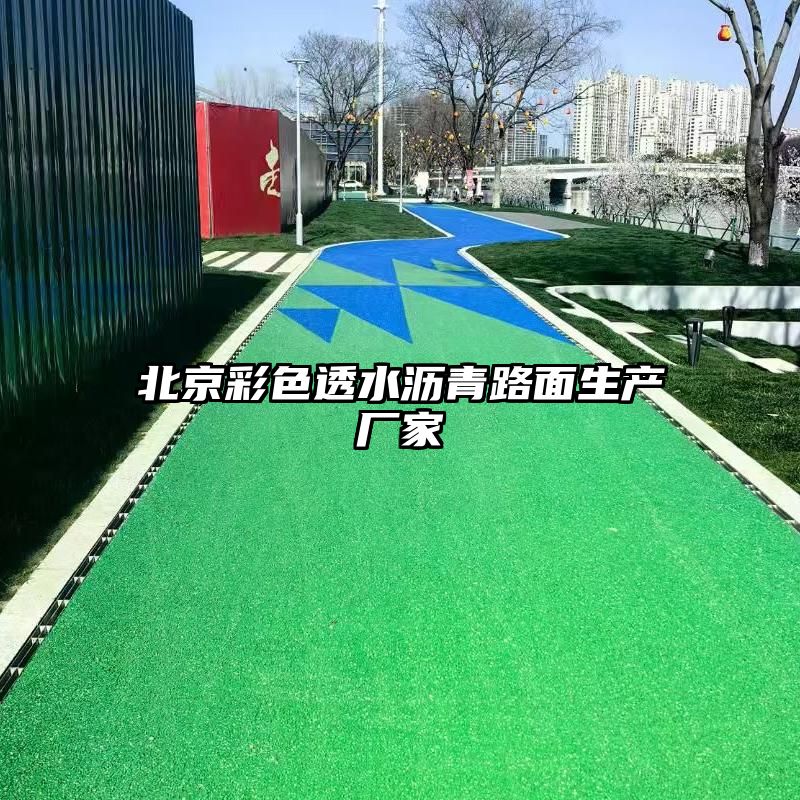 北京彩色透水沥青路面生产厂家