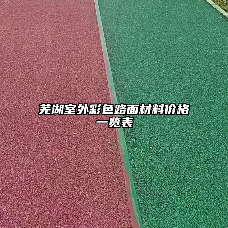 芜湖室外彩色路面材料价格一览表