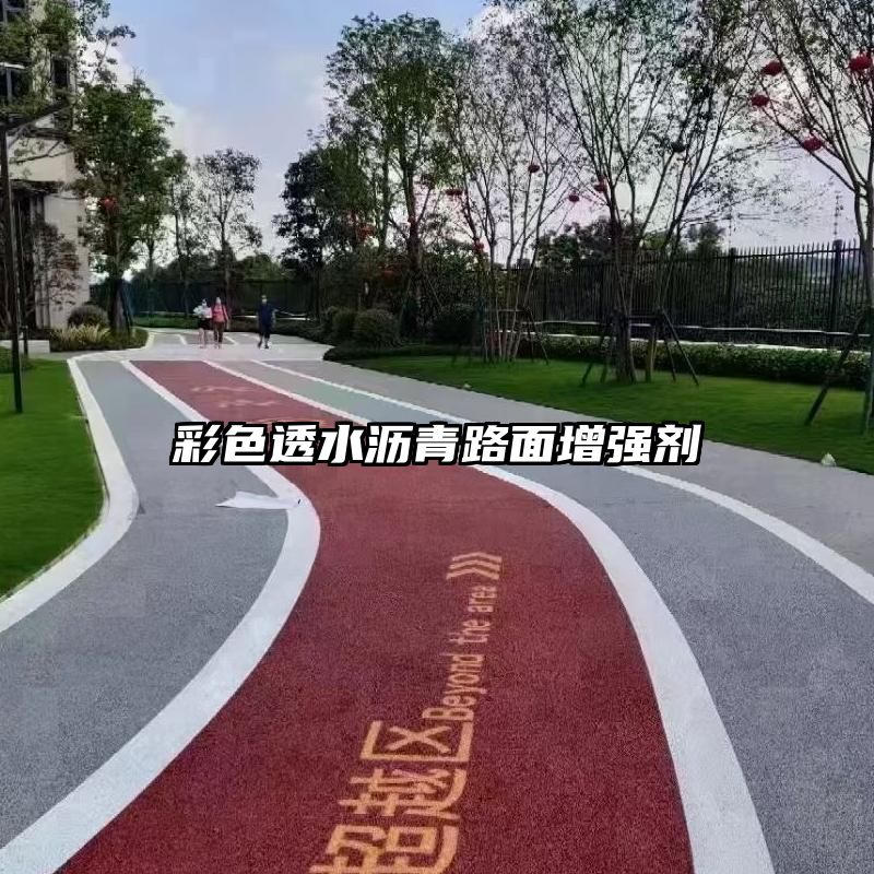 彩色透水沥青路面增强剂
