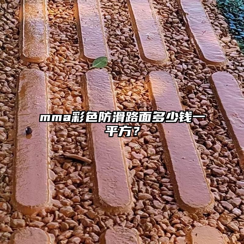 mma彩色防滑路面多少钱一平方？