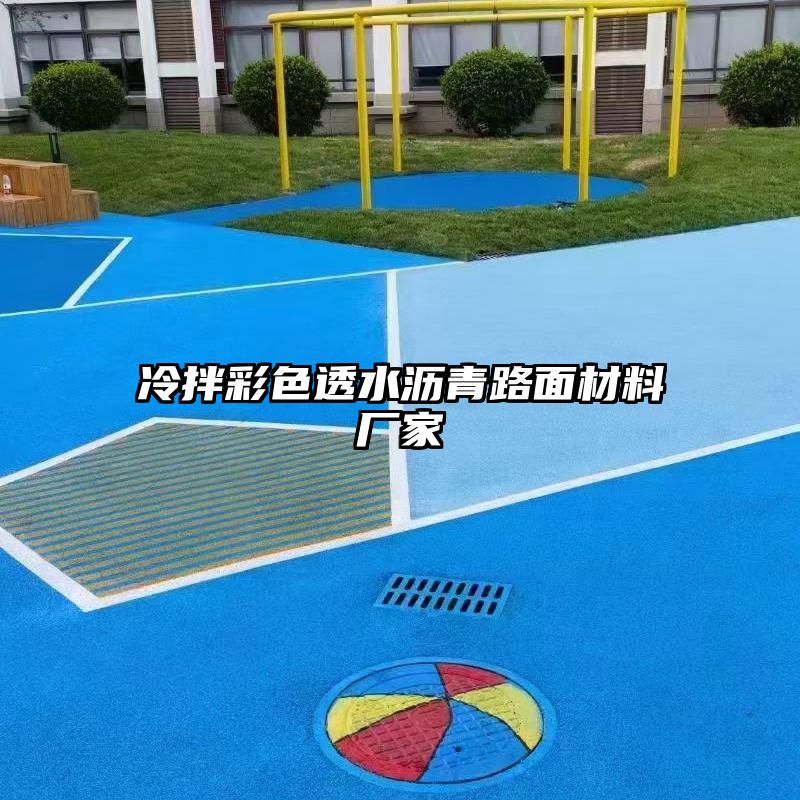 冷拌彩色透水沥青路面材料厂家