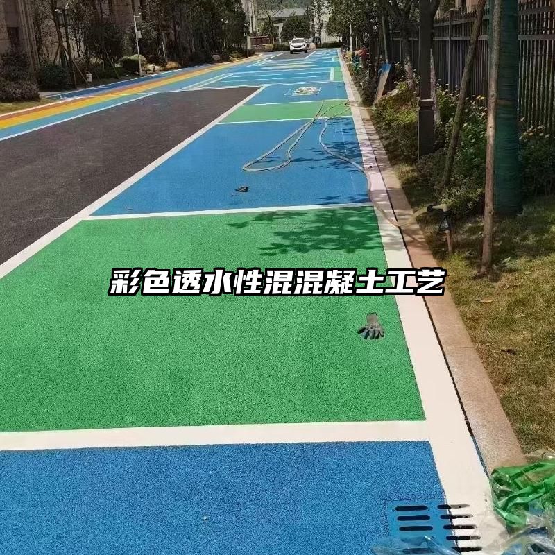 彩色透水性混混凝土工艺