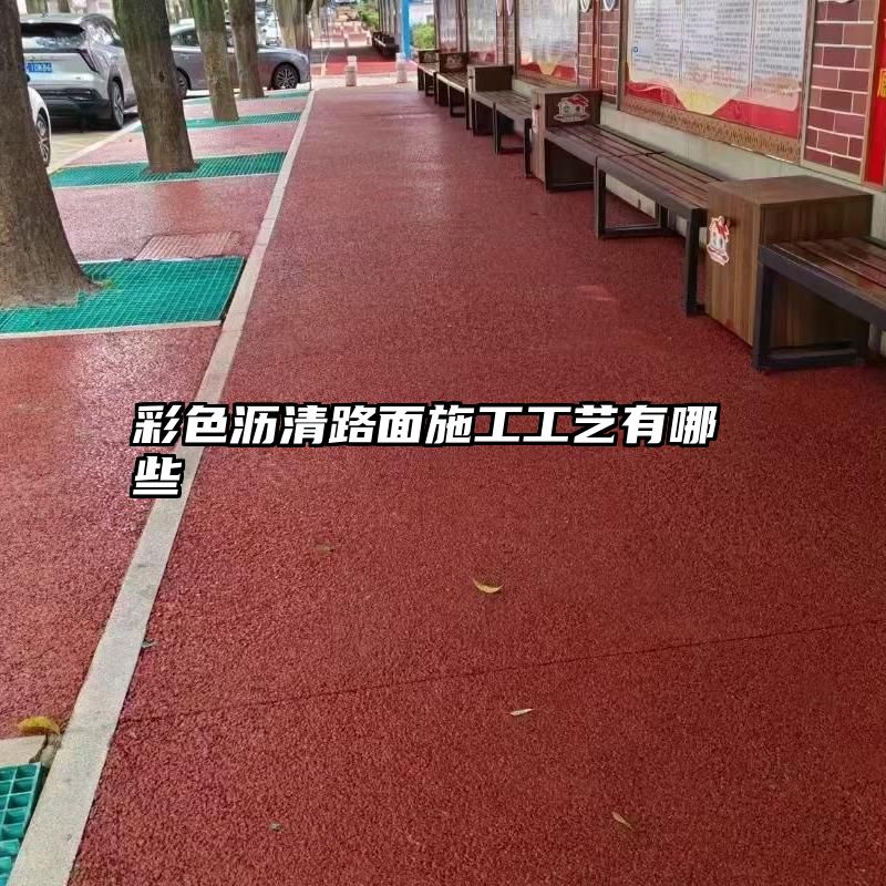 彩色沥清路面施工工艺有哪些