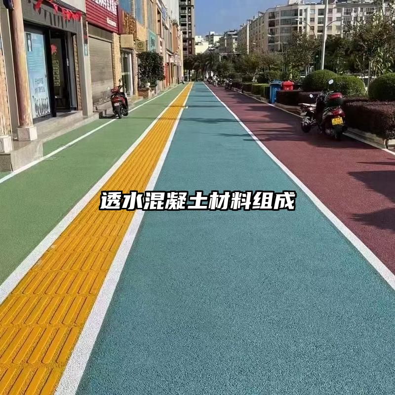 透水混凝土材料组成