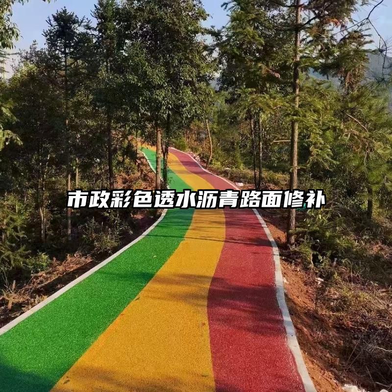 市政彩色透水沥青路面修补