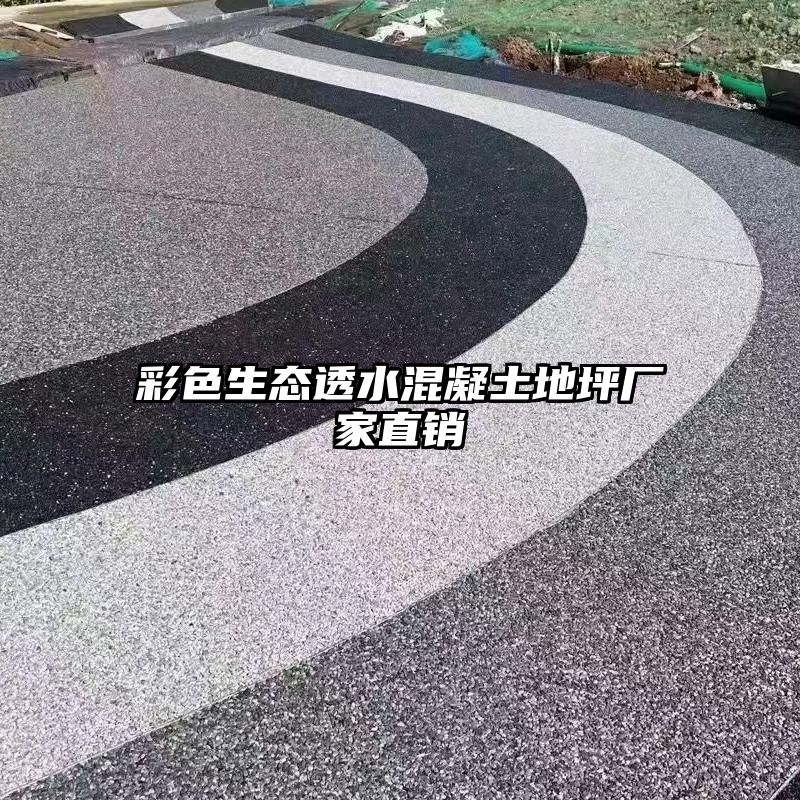 彩色生态透水混凝土地坪厂家直销