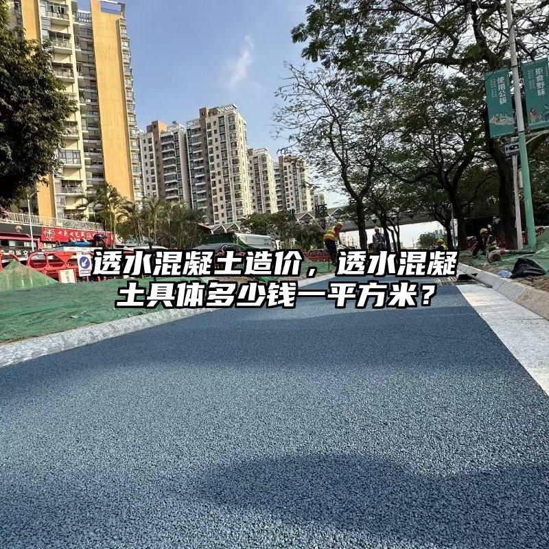 透水混凝土造价，透水混凝土具体多少钱一平方米？